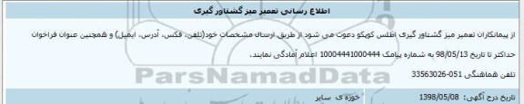 مناقصه  تعمیر میز گشتاور گیری 
