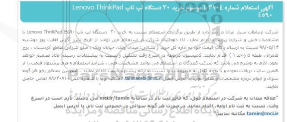 استعلام خرید ۳۰ دستگاه لپ تاپ