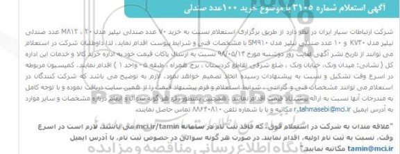 استعلام خرید 100 عدد صندلی 