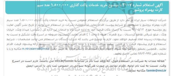 استعلام, استعلام خرید خدمات پاکت گذاری 1.500.000 عدد سیم کارت بهمراه بروشور