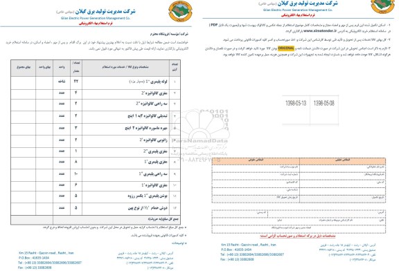 استعلام, استعلام  لوله پلیمری و...