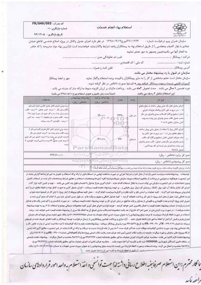 استعلام, استعلام اجرای جدول و کانال در پروژه اصلاح هندسی تقاطع خیابان