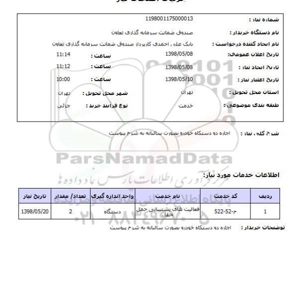 استعلام اجاره دو دستکاه خودرو بصورت سالیانه به شرح پیوست