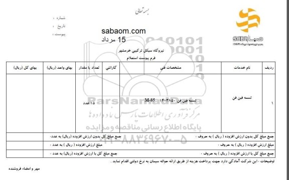 استعلام , استعلام تسمه فین فن 	