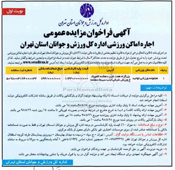 فراخوان مزایده عمومی، فراخوان مزایده اجاره مجموعه ورزشی توحید 