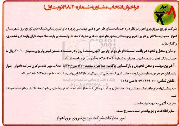 فراخوان انتخاب مشاور , فراخوان خدمات مشاور طراحی و فنی مهندسی