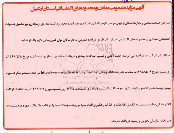 مزایده عمومی, مزایده عمومی معادن و محدوده های اکتشافی استان