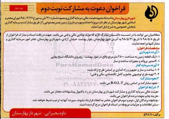 مناقصه, مناقصه پروژه احداث و بهره بردار از زمین چمن مصنوعی - نوبت دوم 