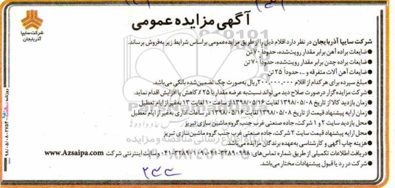 مزایده عمومی, مزایده فروش ضایعات براده آهن و ...