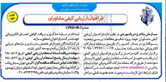 فراخوان ارزیابی کیفی, فراخوان ارزیابی کیفی مشاوران جهت‌ پروژه تدقیق مطالعات بررسی وضعیت رسوبگذاری نوبت دوم 