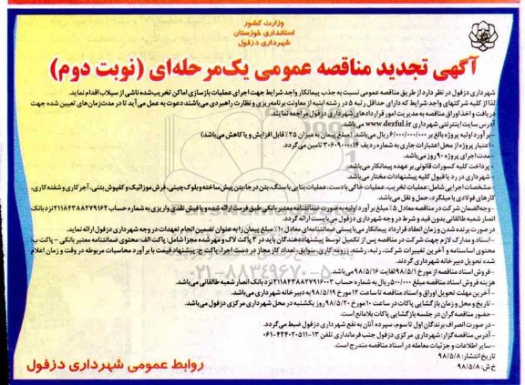 مناقصه عمومی , تجدید مناقصه جذب پیمانکار واجد شرایط جهت اجرای عملیات بازسازی اماکن ...نوبت دوم 