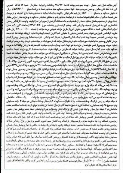 مزایده مزایده یک دستگاه آپارتمان 360 مترمربع