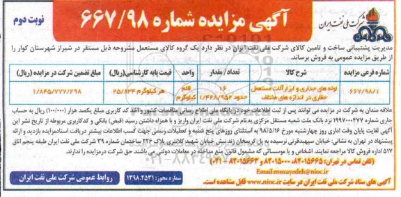 مزایده ، مزایده لوله های جداری و ابزارآلات مستعمل حفاری در اندازه های مختلف - نوبت دوم
