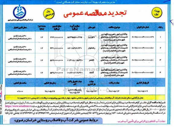 تجدید مناقصه عمومی ، تجدید مناقصه واگذاری امور راهبری و نگهداری تاسیسات آب و فاضلاب روستاهای 