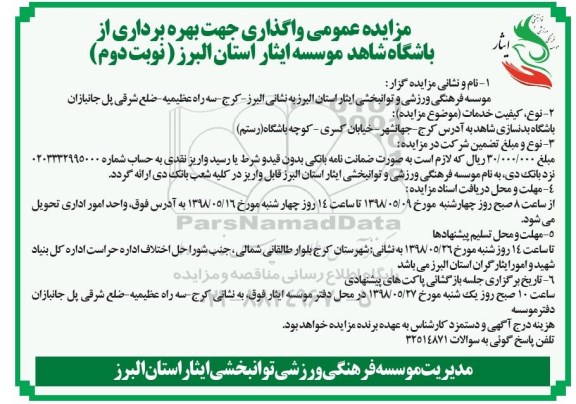 مزایده, مزایده واگذاری جهت بهره برداری از باشگاه نوبت دوم
