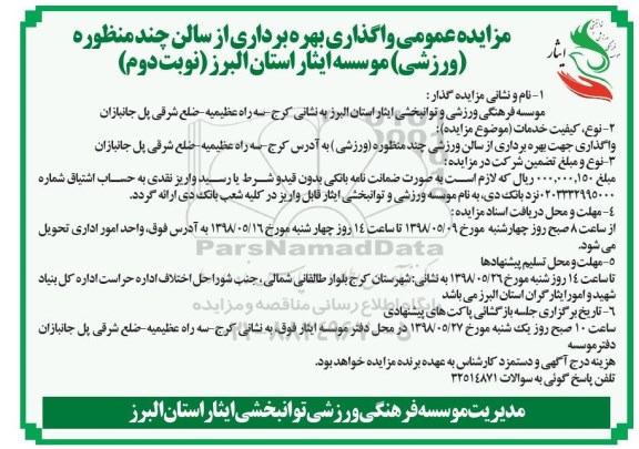 مزایده عمومی, مزایده واگذاری جهت بهره برداری از سالن چند منظوره - نوبت دوم