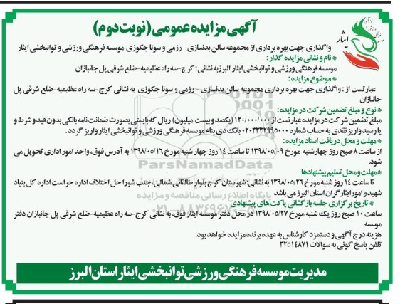 مزایده عمومی, مزایده واگذاری جهت بهره برداری از مجموعه سالن بدنسازی