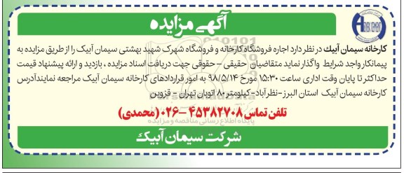 مزایده , مزایده اجاره فروشگاه کارخانه و فروشگاه شهرک