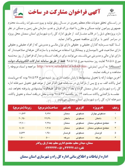 فراخوان, فراخوان مشارکت در ساخت