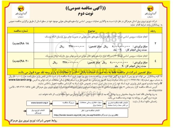 آگهی مناقصه عمومی, مناقصه واگذاری عملیات سرویس اساسی ترانسفورماتورهای هوایی - نوبت دوم
