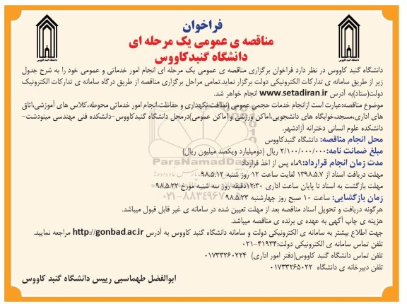 فراخوان ، فراخوان انجام امور خدماتی و عمومی