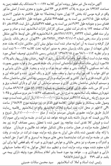 آگهی مزایده مزایده ششدانگ یک قطعه زمین 164.83 مترمربع