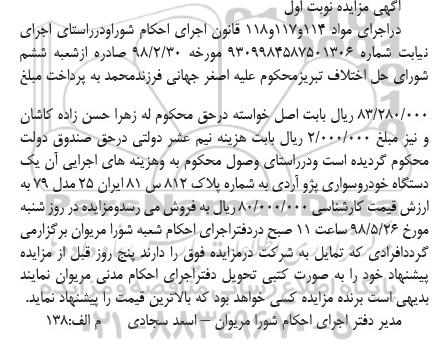 مزایده ، مزایده یک دستگاه خودرو سواری پژو آردی
