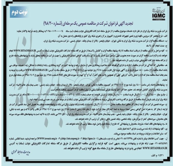 تجدید مناقصه عمومی, مناقصه سرویس، نگهداری و تعمیر تجهیزات تله متری - نوبت دوم 
