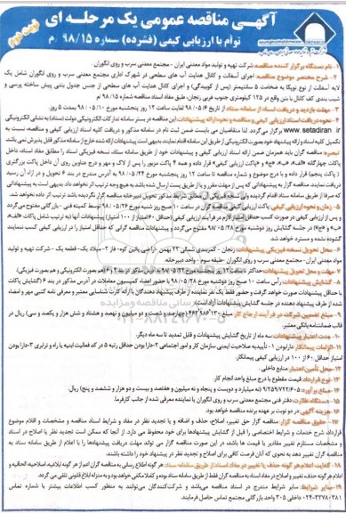آگهی مناقصه عمومی یک مرحله ای , مناقصه اجرای آسفالت و کانال هدایت آب های سطحی نوبت دوم 