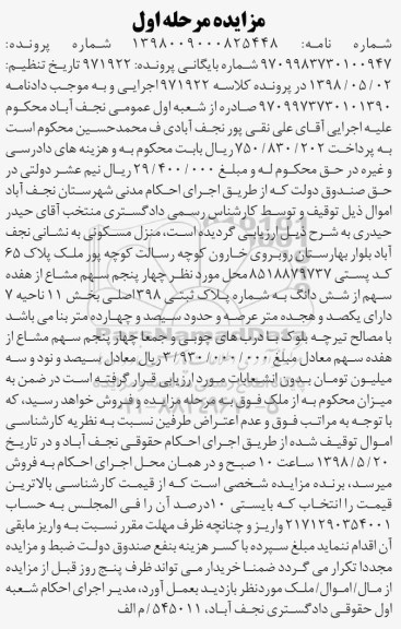 آگهی مزایده مزایده چهار پنجم سهم مشاع از هفده سهم ششدانگ