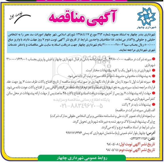 مناقصه, مناقصه امورات سد معبر