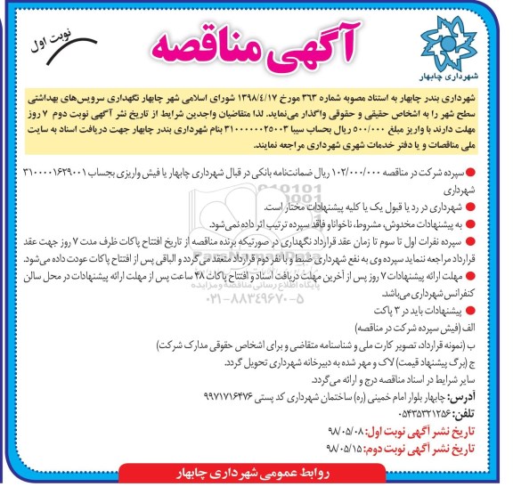 مناقصه, مناقصه نگهداری سرویس های بهداشتی