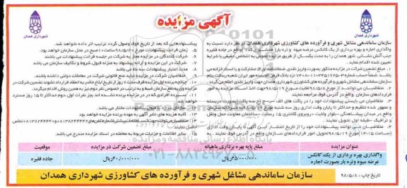 مزایده, مزایده واگذاری اجاره و بهره برداری از یک کانکس
