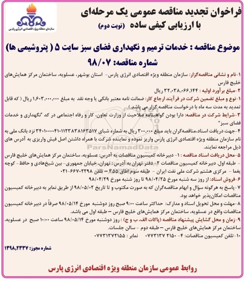 تجدید مناقصه, تجدید مناقصه خدمات ترمیم و نگهداری فضای سبز سایت 5  نوبت دوم 