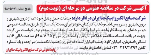 مناقصه ، مناقصه خدمات حمل و نقل  - نوبت دوم 