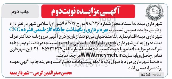 مزایده, مزایده بهره برداری و نگهداشت جایگاه گاز طبیعی فشرده CNG - نوبت دوم چاپ دوم
