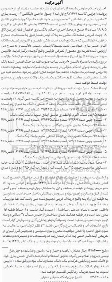 مزایده مزایده فروش پلاک ثبتی شماره 17/1445 بخش 14 