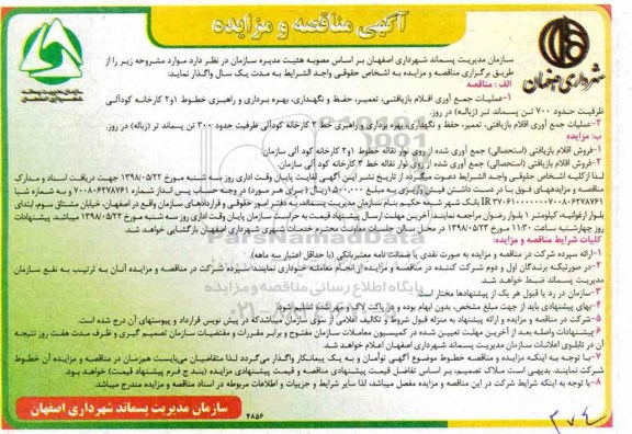 آگهی مناقصه , مناقصه عملیات جمع اوری اقلام بازیافتی