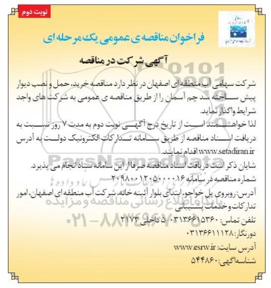 فراخوان مناقصه, مناقصه خرید، حمل و نصب دیوار پیش ساخته- نوبت دوم 