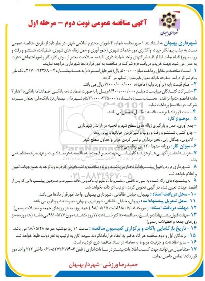مناقصه, مناقصه  جذب پیمانکار جهت واگذای امور خدمات شهری- نوبت دوم مرحله اول