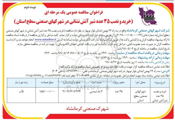 فراخوان مناقصه, فراخوان مناقصه  خرید و نصب 35 عدد شیر آتش نشانی - نوبت  دوم 