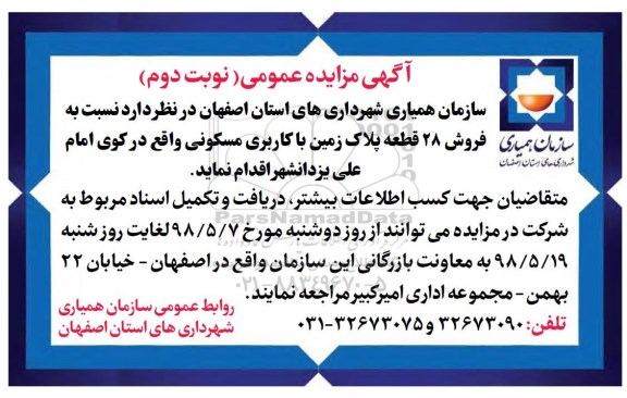مزایده مزایده فروش 28 قطعه پلاک زمین نوبت دوم
