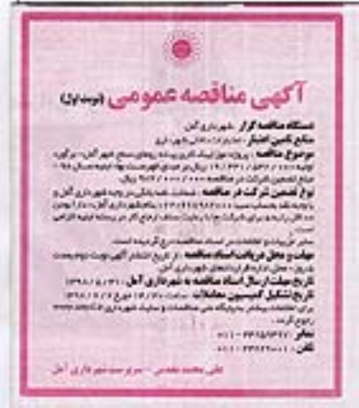 مناقصه عمومی , مناقصه پروژه موزاییک کاری پیاده روهای سطح شهر 