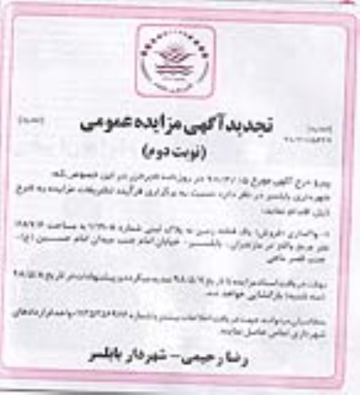 تجدید مزایده واگذاری (فروش) یک قطعه زمین