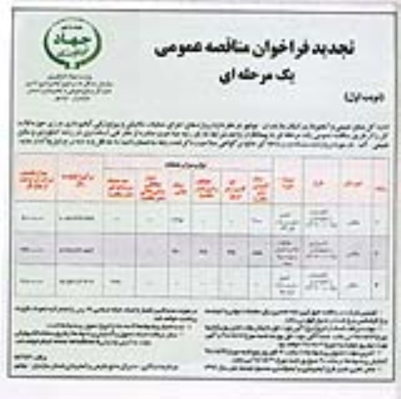 تجدید فراخوان مناقصه عمومی , مناقصه اجرای عملیات مکانیکی و بیولوژیکی آبخیزداری... تجدید