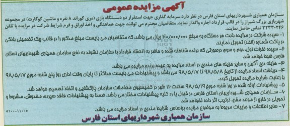 مزایده، مزایده سرمایه گذاری جهت استقرار دو دستگاه بازی در قالب قرارداد اجاره 