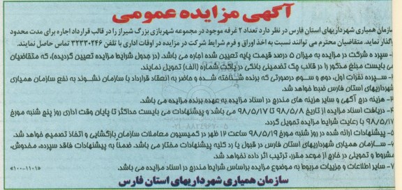 مزایده، مزایده واگذاری 2 غرفه موجود در مجموعه شهربازی بزرگ 