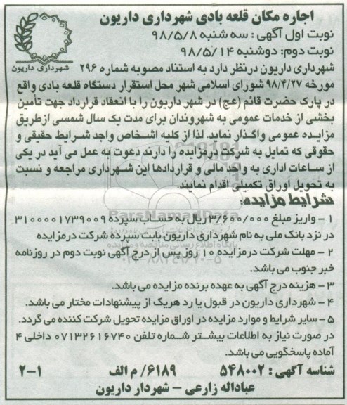 مزایده , مزایده اجاره مکان قلعه بادی 
