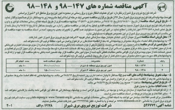 آگهی مناقصه , مناقصه اجرای عملیات انتقال نیرو و برق رسانی