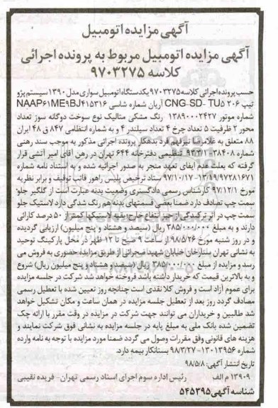 آگهی مزایده , مزایده اتومبیل پژو 206
